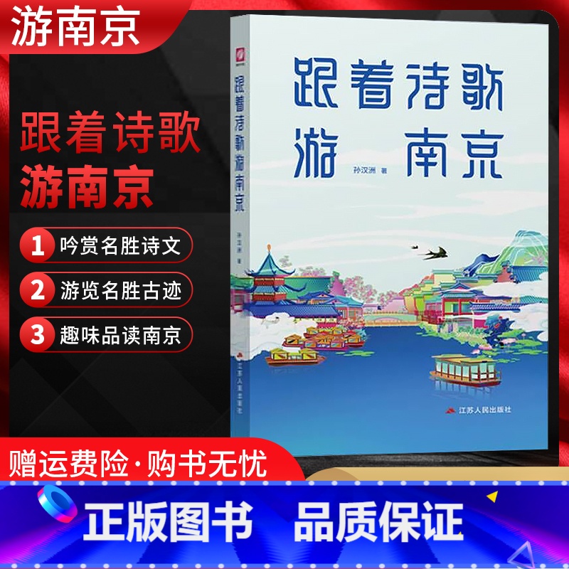 【正版】2022版 跟着诗歌游南京孙汉州著江苏人民出版社中国南京金陵历史传统文化诗词童谣歌谣注释赏析鉴赏书籍中国古代诗