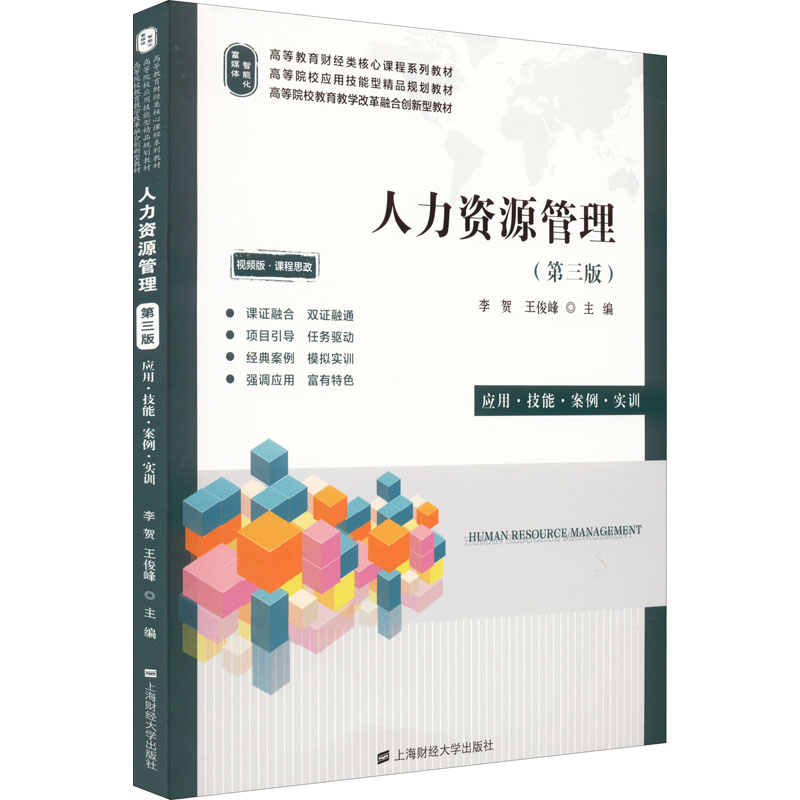 醉染图书人力资源管理 应用·技能·案例·实训(第3版)9787564817高清大图