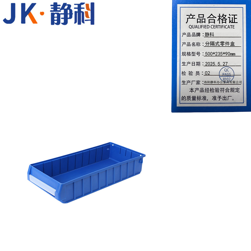 静科 分隔式零件盒500*235*90mm 个