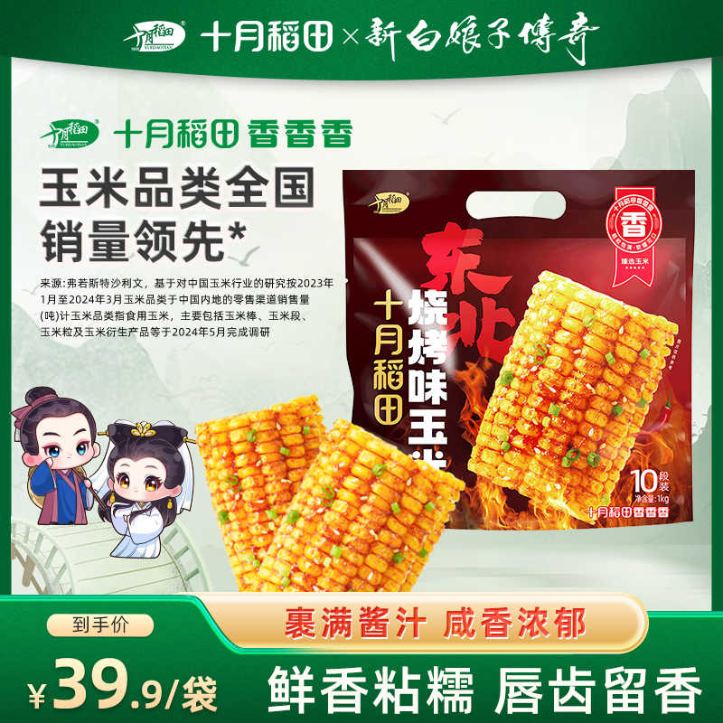 十月稻田烧烤味玉米段1kg东北玉米 黄糯玉米苞谷酱汁粘糯零食 真空包装 休闲零食2斤装