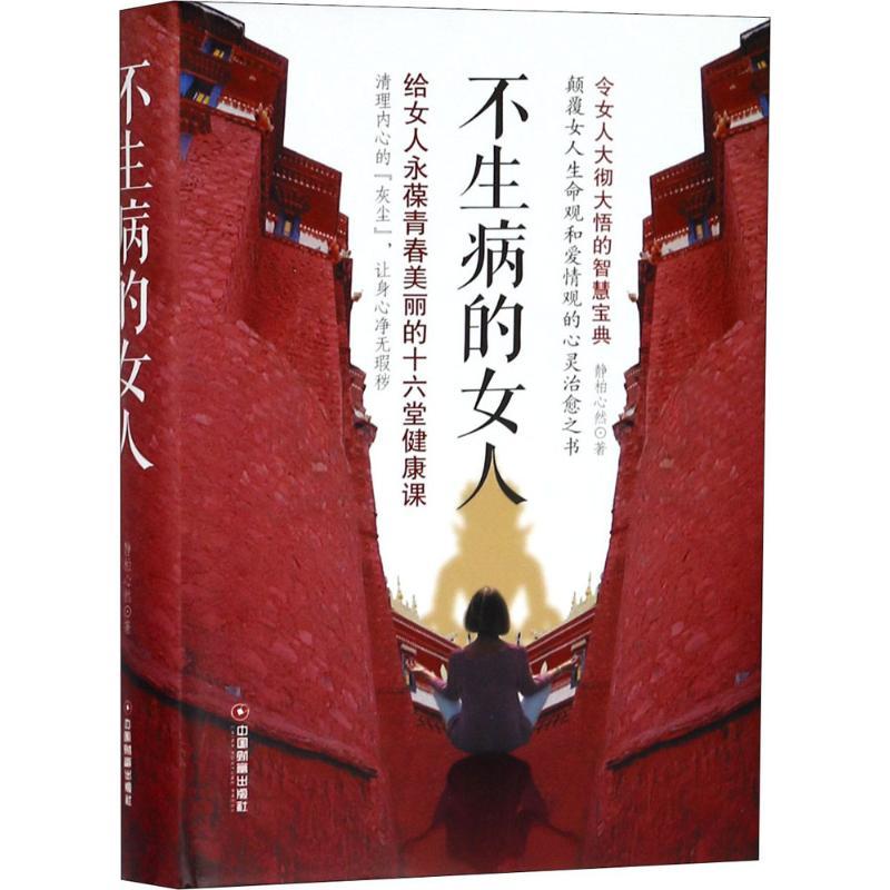 正版新书】不生病的女人:给女人永葆青春美丽的十六堂健康课静柏