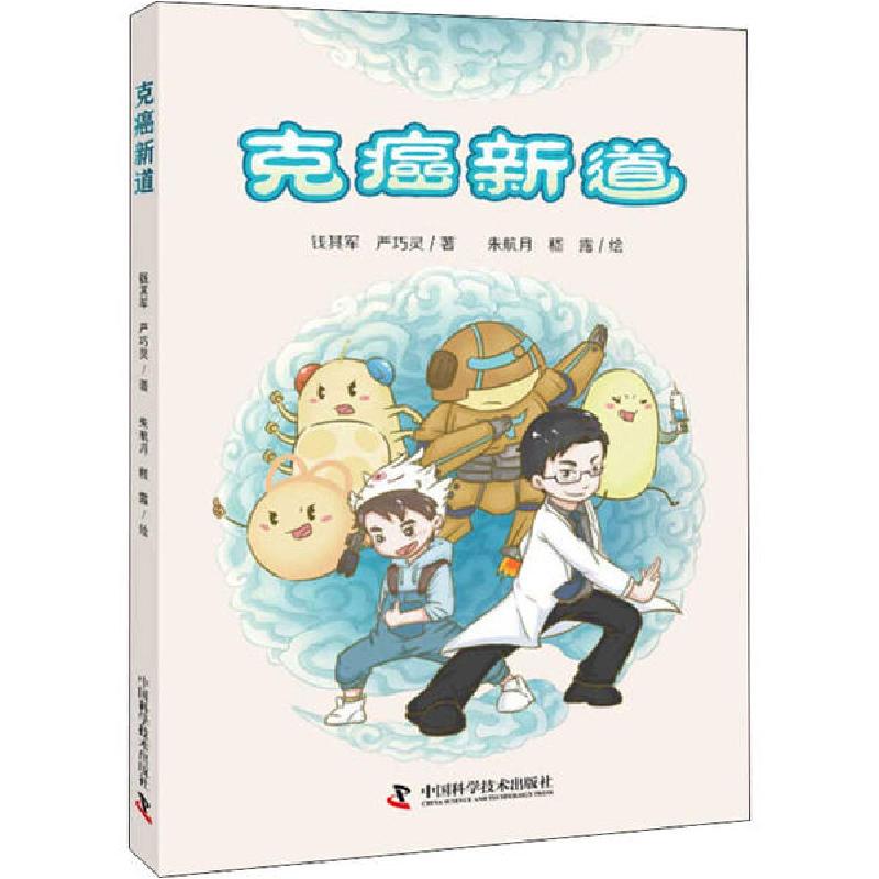 正版新书】克癌新道钱其军9787504685612