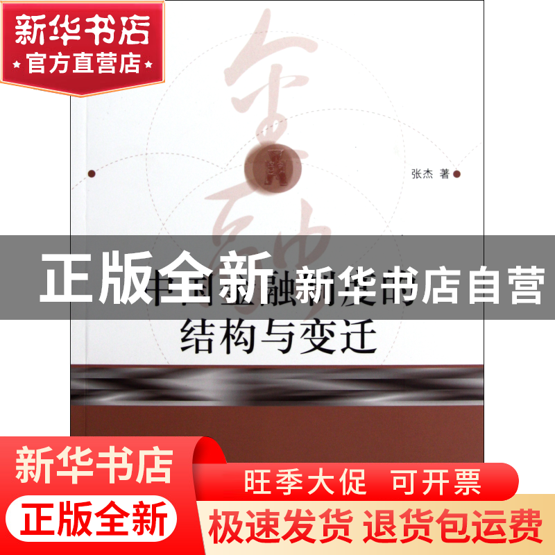 正版 中国金融制度的结构与变迁 张杰 中国人民大学 978730014107