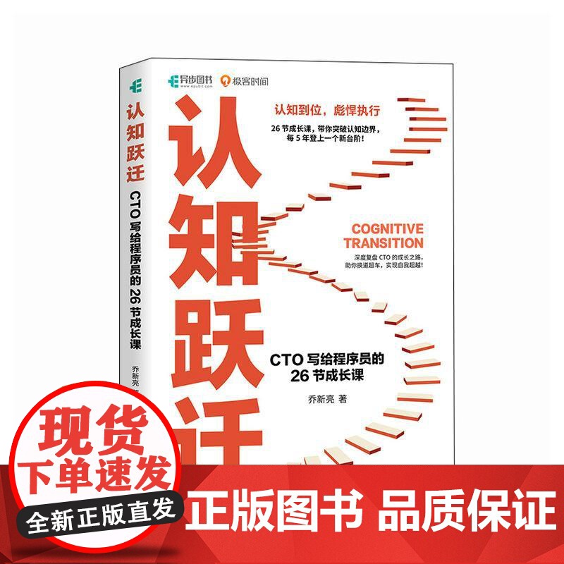 认知跃迁:CTO写给程序员的26节成长课 剑指offer程序员的自我修养编程技术程序员职业规划计算机书籍