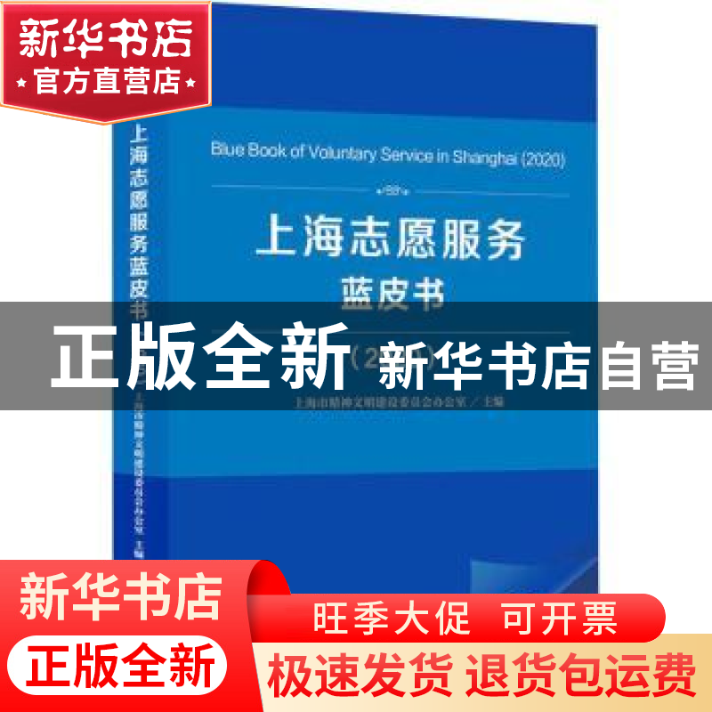 正版 上海志愿服务蓝皮书:2020:2020 上海市精神文明建设委员会办高清大图