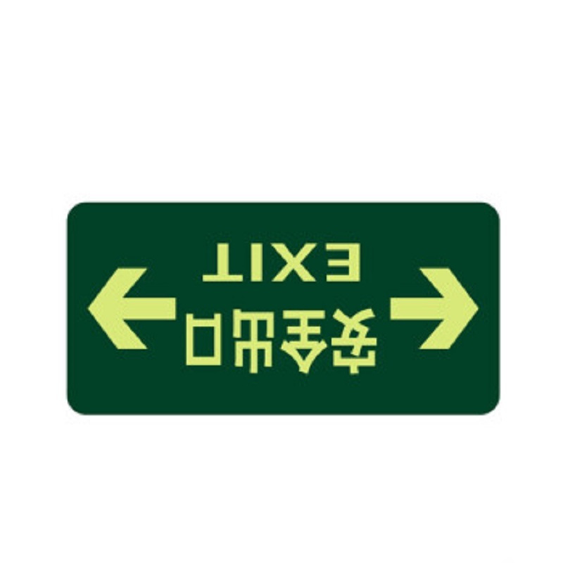 得丰标识贴 安全出口地贴夜光地贴荧光指示牌提示荧光通道牌 疏散方向 双向安全出口5个装