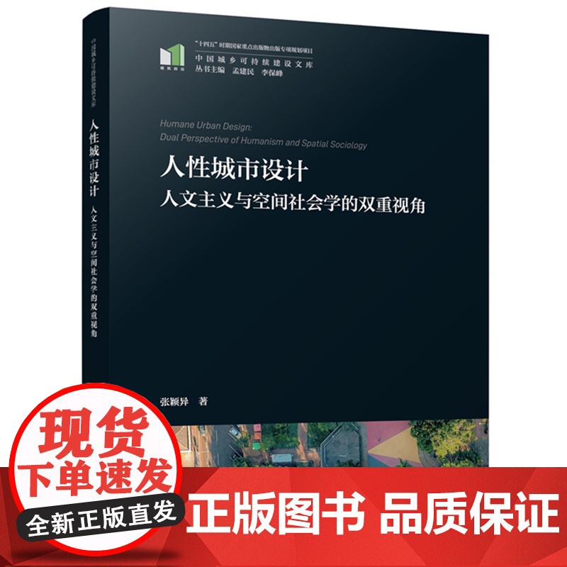 人性城市设计:人文主义与空间社会学的双重视角 9787577215778 中国城乡可持续建设文库高清大图