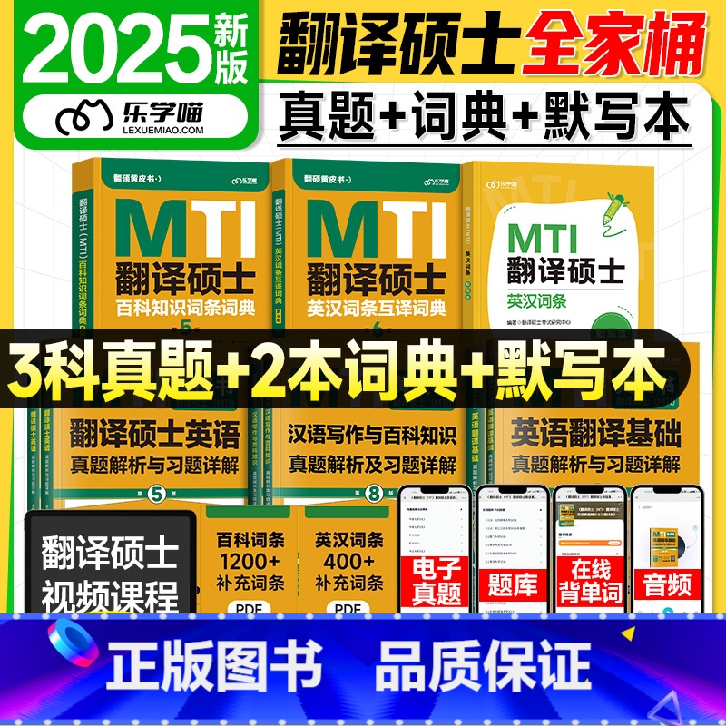 2025翻硕全家桶6本套【】 【正版】mti翻译硕士黄皮书2025年百科知识词条词典英汉互译词汇211翻译硕士英语3