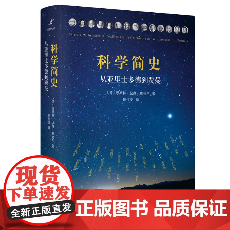 科学简史:从亚里士多德到费曼高清大图