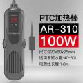 鱼缸加热棒自动恒温防爆PTC加温棒水族箱变频节能省电加温器 默认尺寸 100WAR-310PTC超温保护离水断电