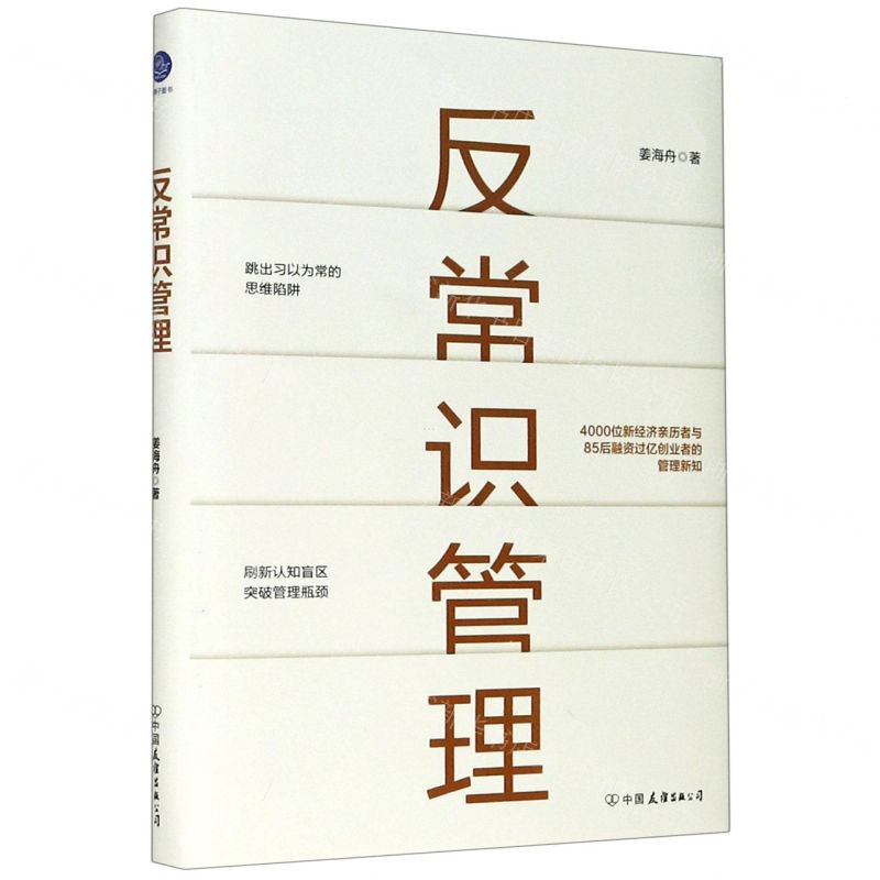 【N】反常识管理(精)-9787505751781