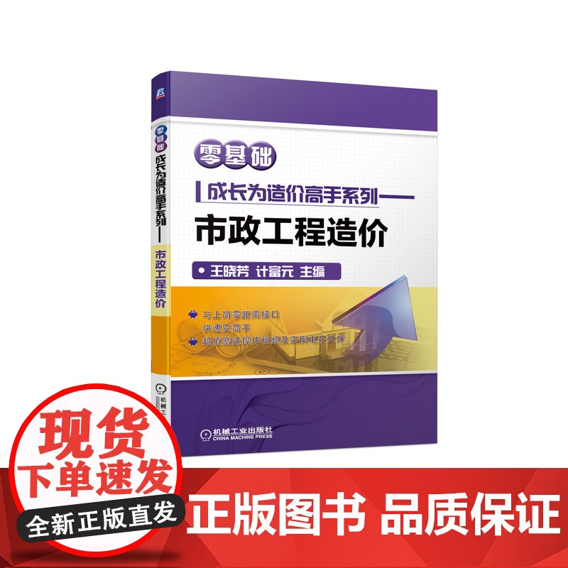 正版 市政工程造价 零基础成长为造 价高手系列 王晓芳 计富元 工程清单计价 软件操作 附赠操作视频 实例电子文件高清大图