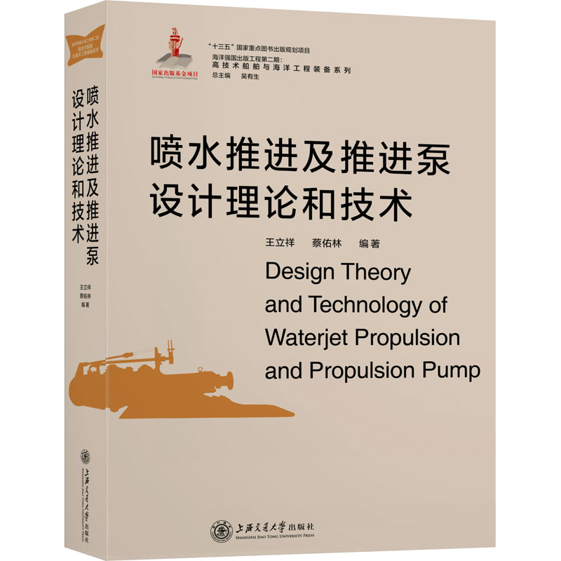 醉染图书喷水推进及推进泵设计理论和技术9787313206305