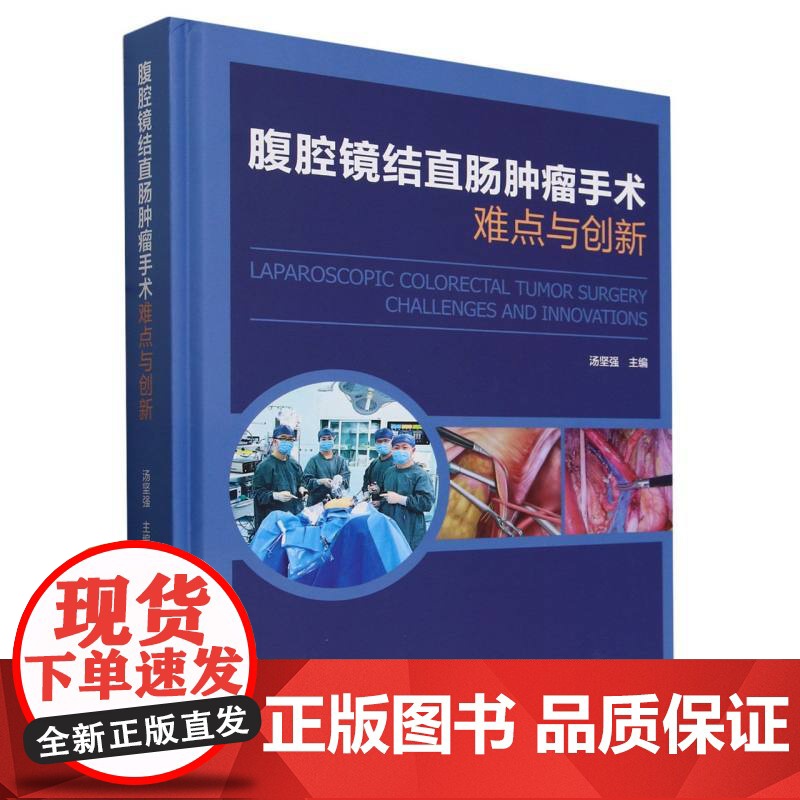 腹腔镜结直肠肿瘤手术难点与创新(精)高清大图