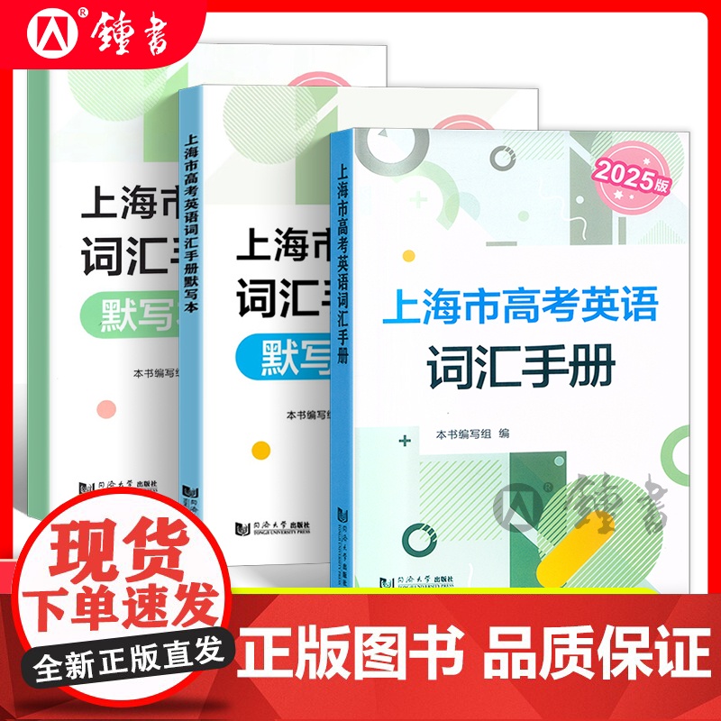 2026版上海高考英语词汇手册 高一高二高三高中高频单词速记大全书同步练习记忆强化高考英语词汇用法手册默写本 同济大学出高清大图