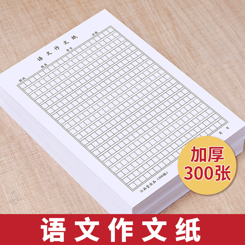 六品堂学生文具zc 六品堂作文纸方格稿纸绿格原稿纸学生用活页400四百格字申论格子纸中考高考作文文稿16k语文专用小