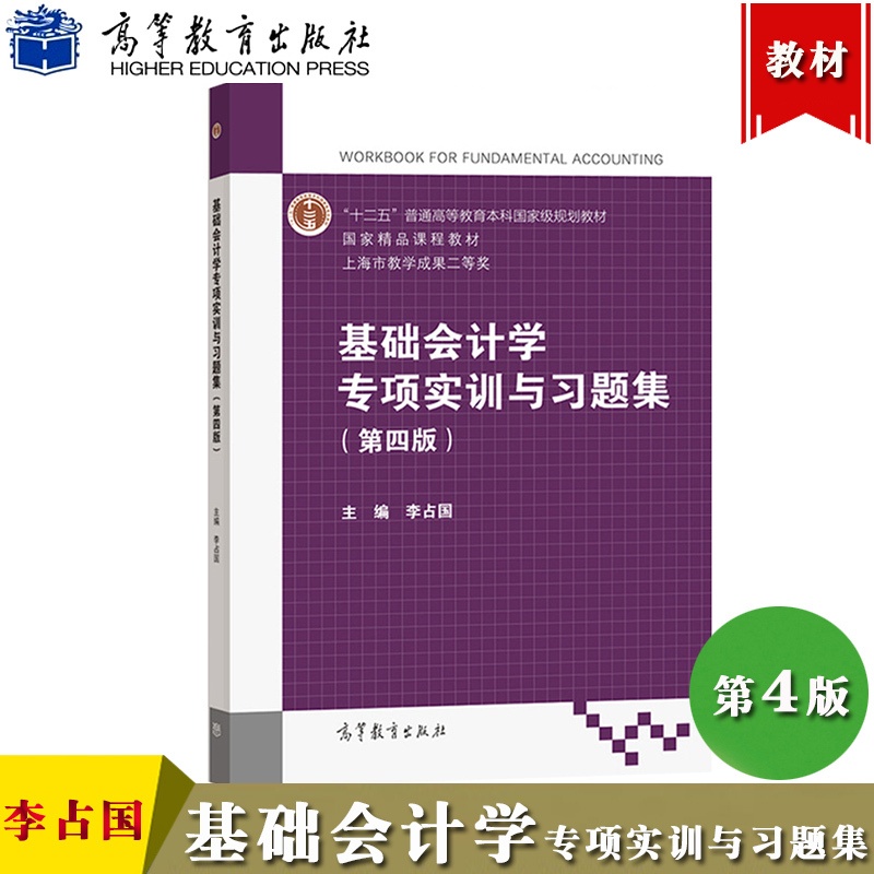 [正版]上海电机学院 基础会计学专项实训与习题集 第四版 李占国 依据营改增等新政策 基础会计学练习册会计实务操作训高清大图