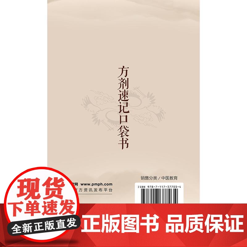 方剂速记口袋书保健方剂真方善用中医教材应考人民卫生出版社原方名方急救方用法功效方解中医保健方经典方歌快记口诀快速记高清大图