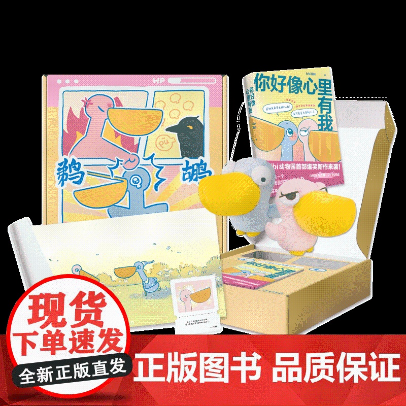 bibi动物园 鹈鹕灌顶 礼盒 正版 6800万人点赞 阅读超27亿 含新书《你好像心里有我》 毛绒公仔两只 丰富赠品高清大图