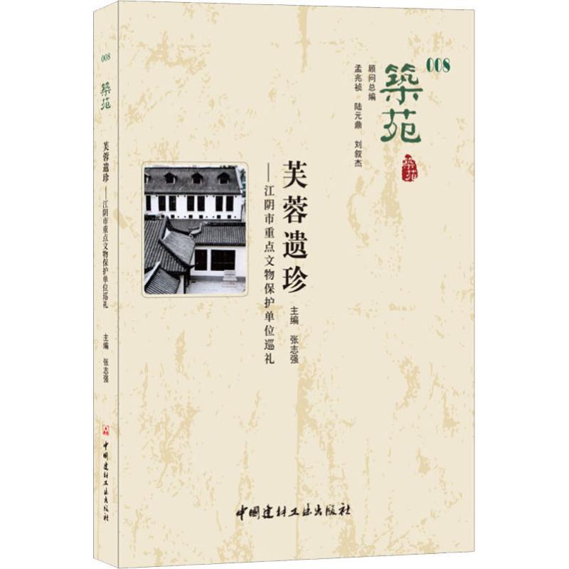 芙蓉遗珍——江阴市重点文物保护单位巡礼 张志强 著 张志强 编 专业科技 文轩网