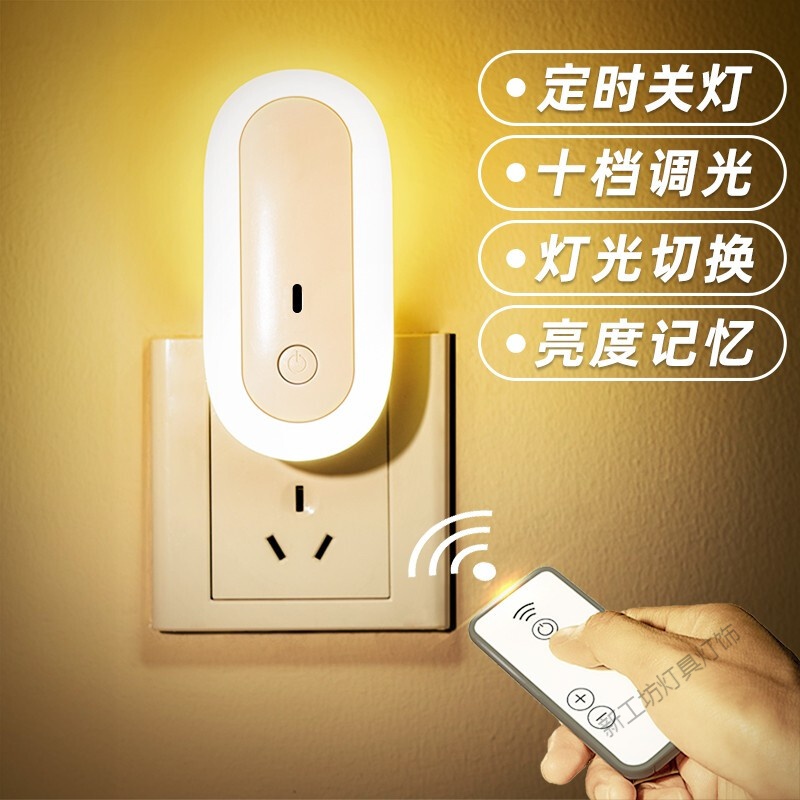 苏宁放心购 插电小夜灯婴儿喂奶节能卧室睡眠用护眼遥控插座带开关智能控制可调节床头灯 直插遥控款-白光