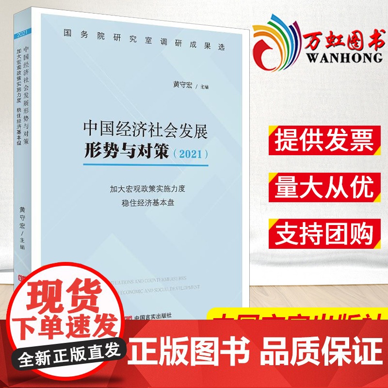 中国经济社会发展形势与对策(2021)加大宏观政策实施力度稳住经济基本盘 政策解读党政读物党建图书籍 中国言实出版社