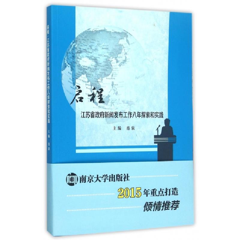 正版新书】启程(江苏省政府新闻发布工作八年探索和实践)肖泉9787