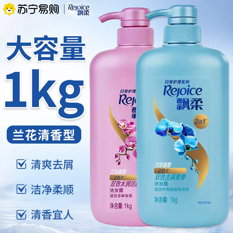 飘柔兰花去屑洗发水清爽控油蓬松留香洗发露洗头膏