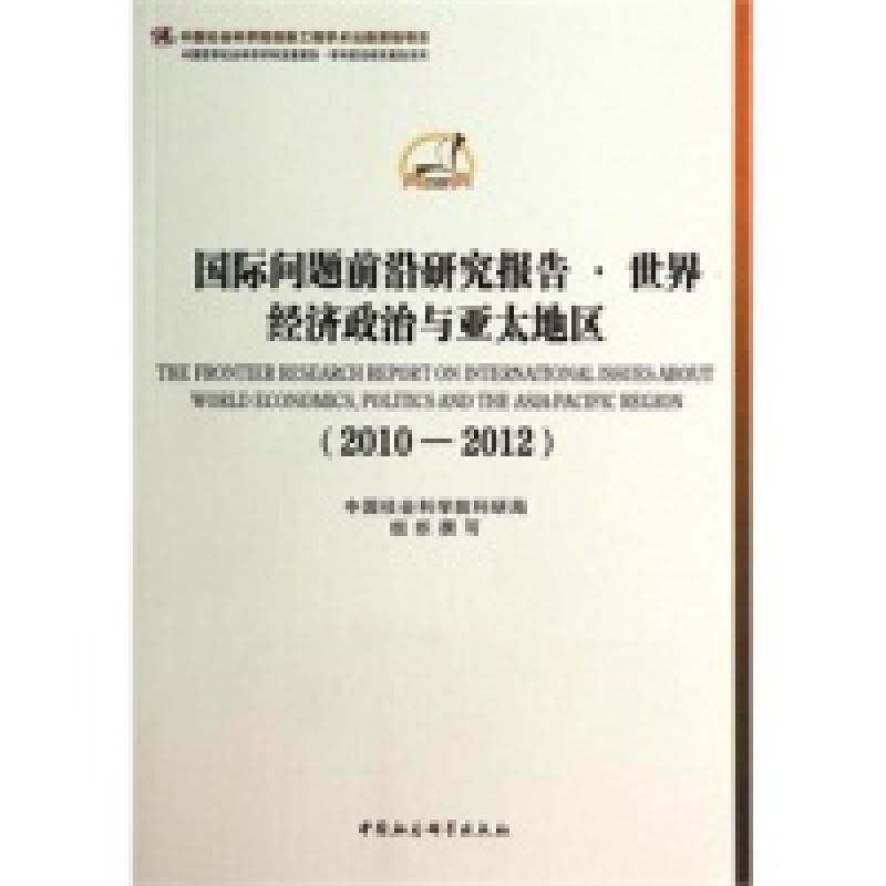 正版新书】国际问题前沿研究报告世界经济政治与亚太地区2010-201