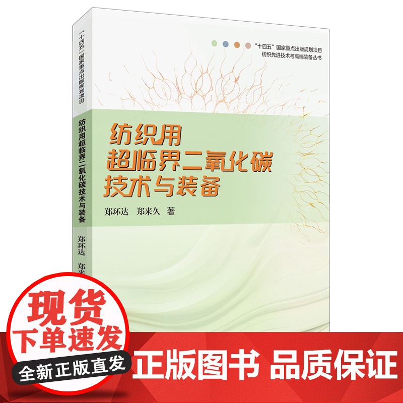 纺织用超临界二氧化碳技术与装备高清大图