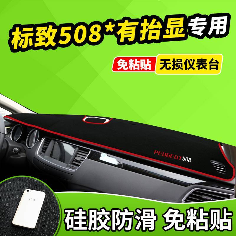 新老款东风标致508标志2008用品3008中控仪表台避光垫前窗隔热遮光布防滑反光垫17款18款
