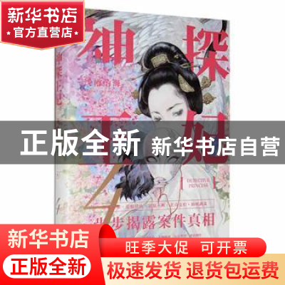 正版 《神探王妃4》 浅樽酌海著 百花文艺出版社 9787530682418