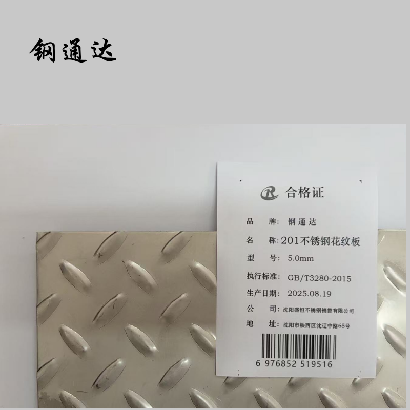 钢通达 201不锈钢花纹板 5.0mm 千克高清大图