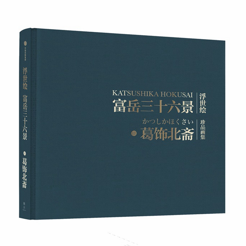 醉染图书富岳三十六景9787508688541高清大图