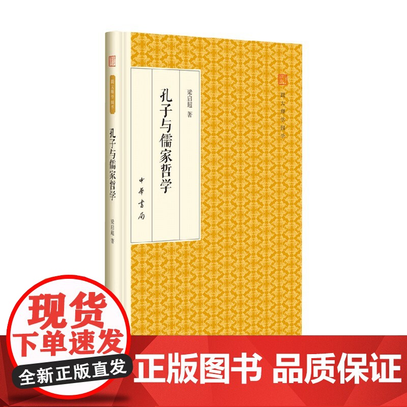 孔子与儒家哲学 跟大师学国学 梁启超 著 国学高清大图