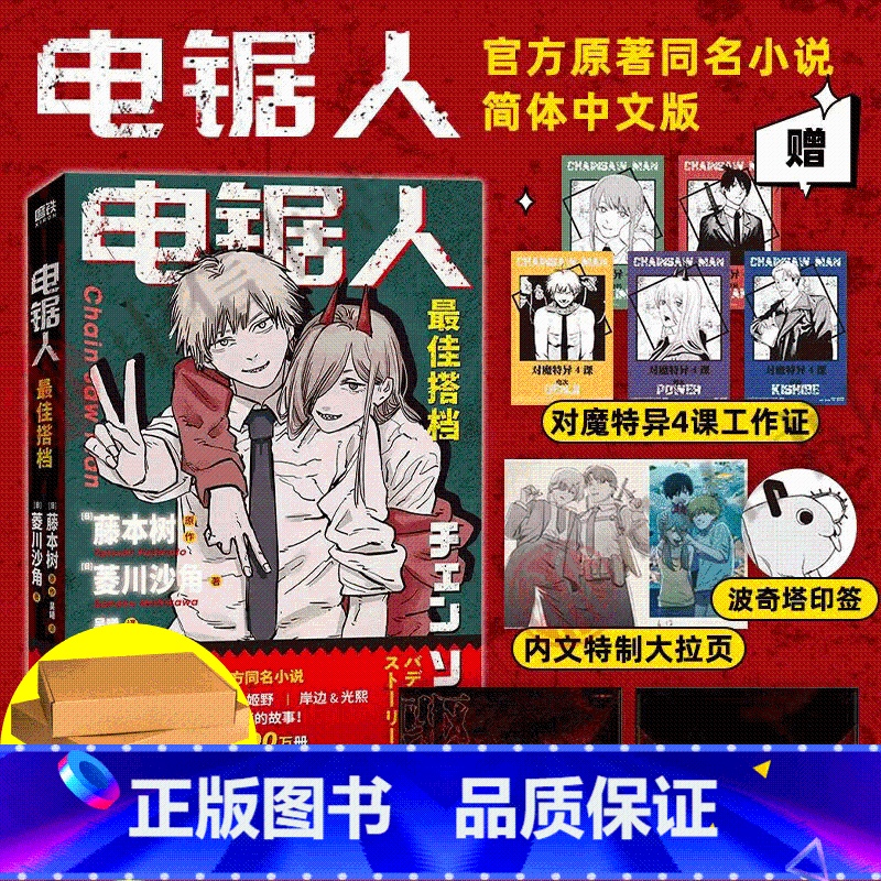 【正版】飞机盒发货 电锯人 搭档 藤本树 著 电锯人漫画首部同名小说 藤本树亲绘插画 原著漫画改编L