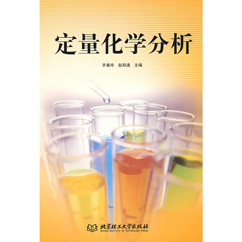 【M】定量化学分析-9787564020088