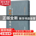 民国诗歌史著集成:第二册