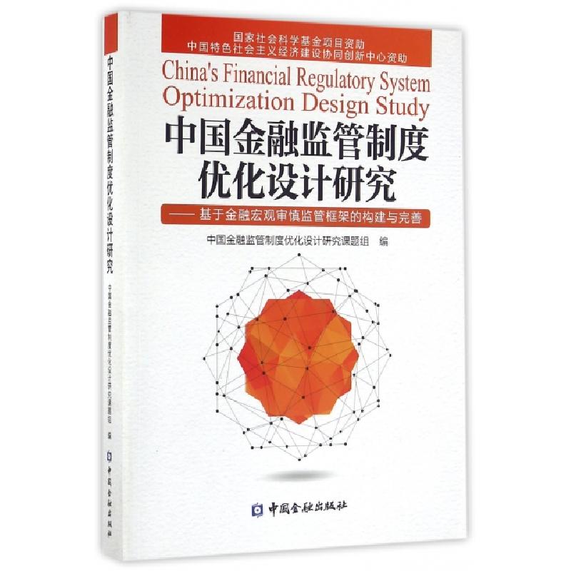 正版新书】中国金融监管制度优化设计研究--基于金融宏观审慎监管