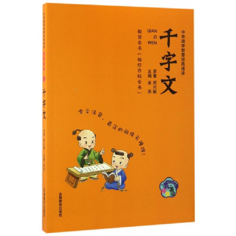 正版新书]千字文(拼音美绘)/中华国学智慧经典诵读周兴嗣|金浩97高清大图