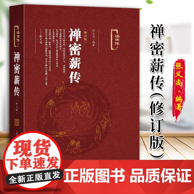 禅密薪传(修订版)张义尚著 社会科学文献出版社 人文分社 9787509790359高清大图