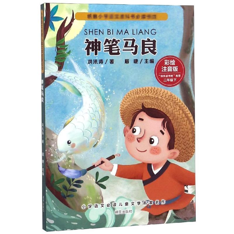 快乐读书吧二年级下册全套神笔马良故事书注音版大头儿子和小头爸爸愿望的实现七色花一起长大的玩具小学生课外书必读老师推荐
