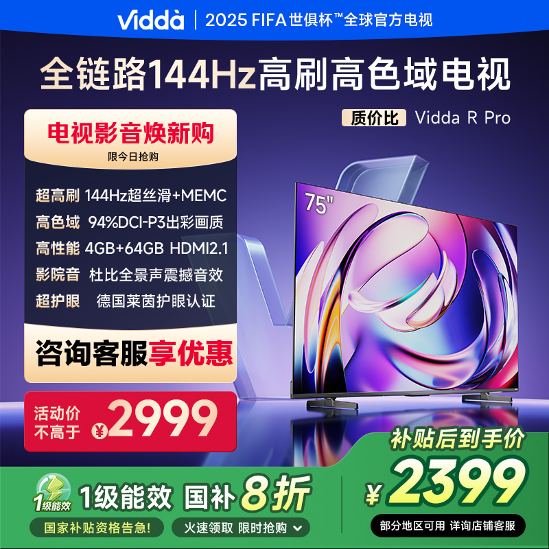 海信Vidda 75VR1Q-Pro 75英寸电视（R Pro 75）