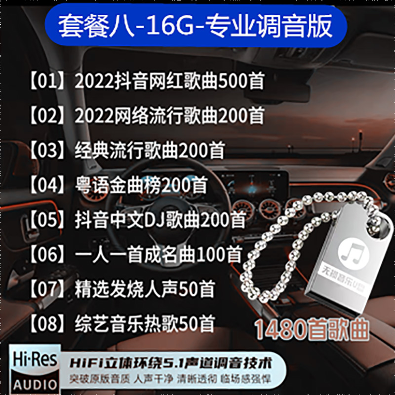 车载u盘mp32023年新款网红流行高品质车用音乐无损音质汽车音响U盘 套餐八16/G1480首歌曲