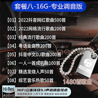 车载u盘mp32023年新款网红流行高品质车用音乐无损音质汽车音响U盘 套餐八16/G1480首歌曲