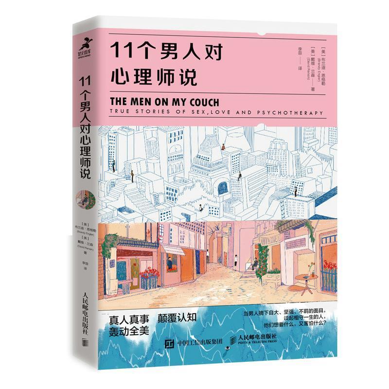 [正版] 11个男人对心理师说 心理学书籍男性女性亲密关系社会心理学心理自助爱情婚姻单身两性关系心理咨询心理医生高清大图