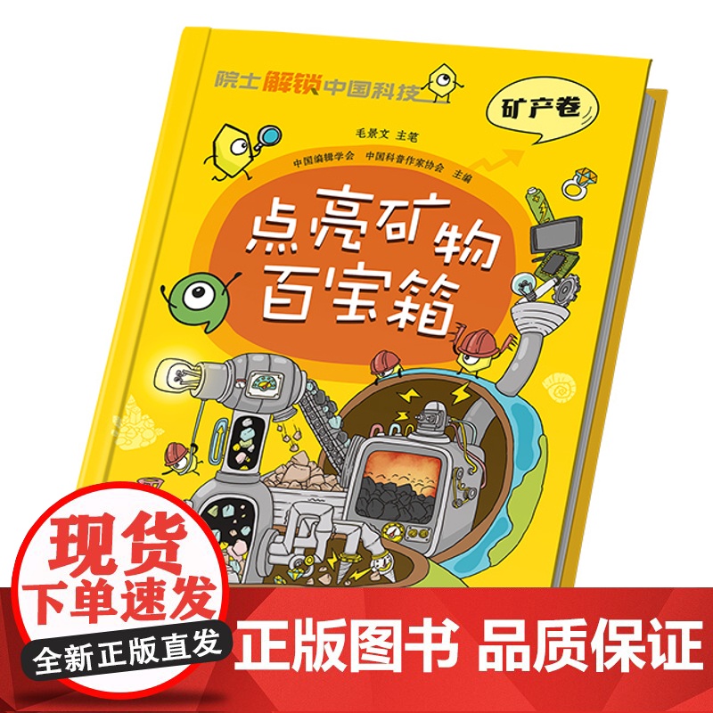院 士解锁中国科技精装版 点亮矿物百宝箱 矿产卷毛景文著 百科全书 6-8-12岁三四五六年级寒暑假小学生课外阅读书籍科高清大图
