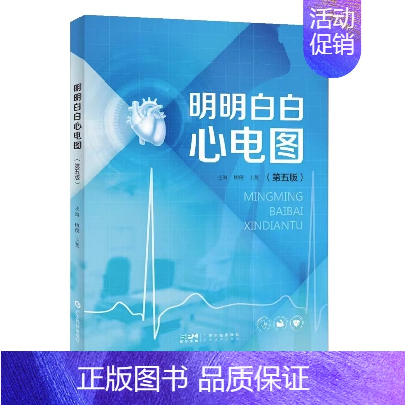 【正版】明明白白心电图 第五版 柳俊王莺主编图文并茂易懂 临床心电图分析与诊断心电图类经典读物医学内科学广东科技出版社