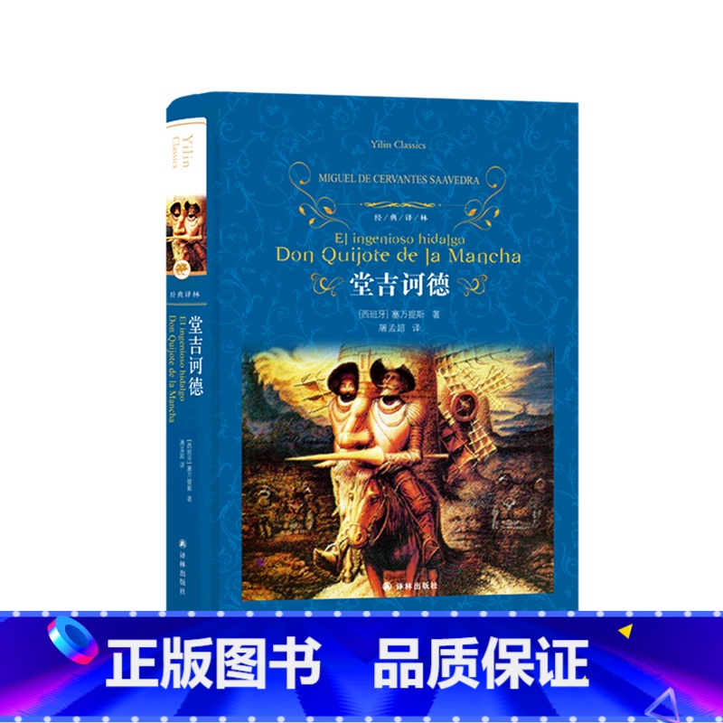 堂吉诃德(精)/经典译林 [正版]堂吉诃德(精)/经典译林