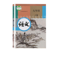 2019正版部编人教版小学9年级初三语文教科书九年级语文上册课本